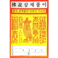 한지삼재풀이(100매)