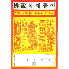 한지삼재풀이(100매)